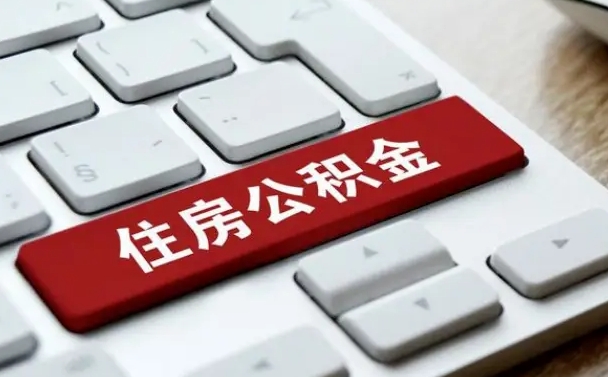 沙洋辞职取公积金（辞职了取住房公积金都需要准备什么材料）